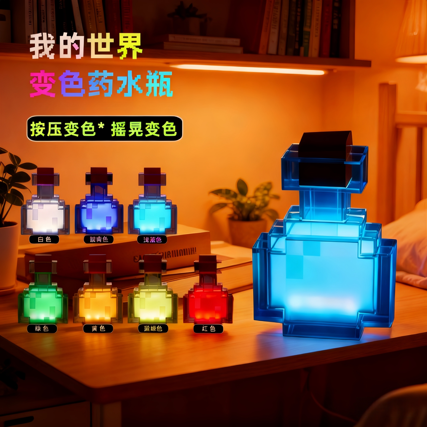 我的世界周边药水瓶变色瓶