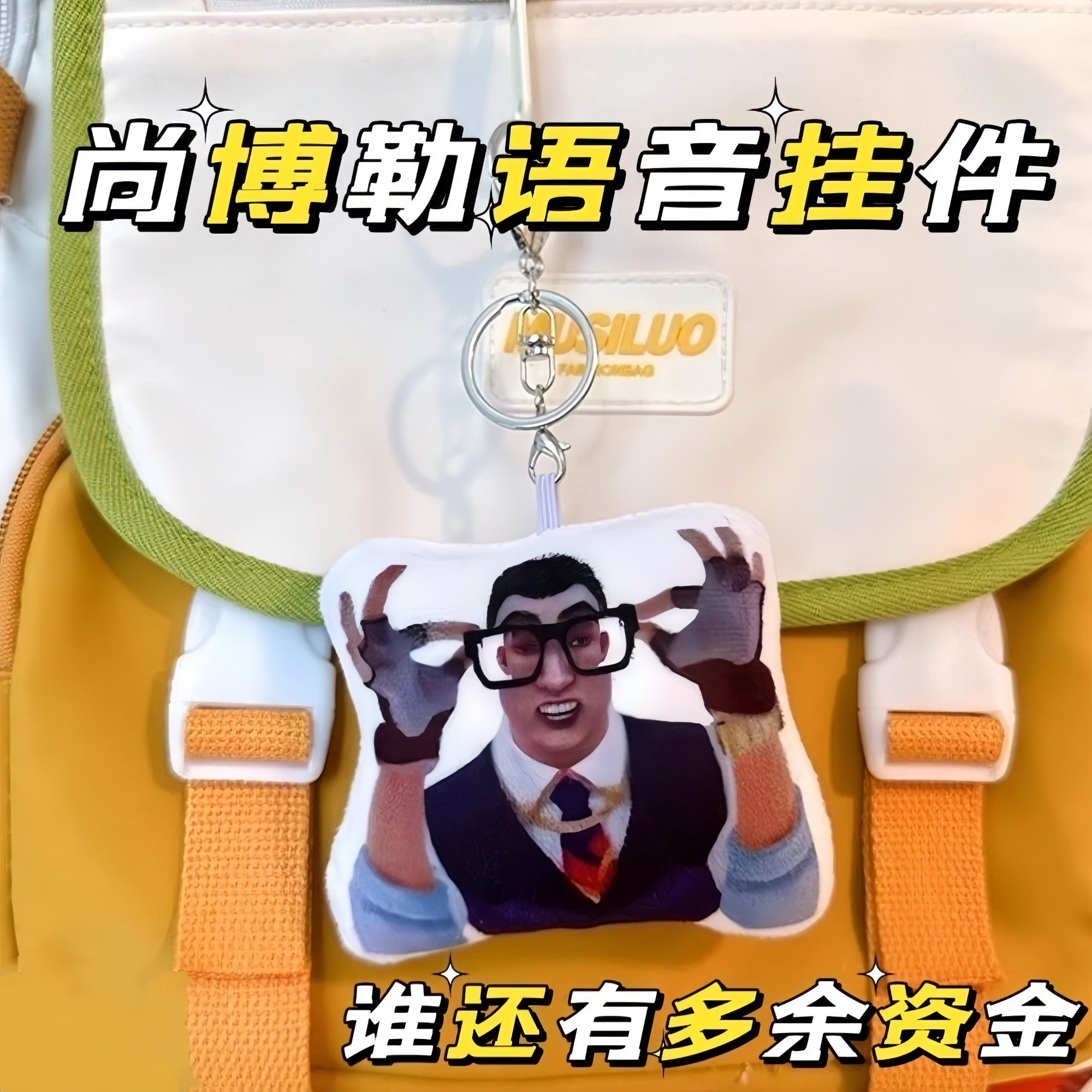 尚博勒谁还有多余资金发声玩偶表情包语音挂件无畏契约周边钥匙扣