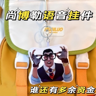 尚博勒谁还有多余资金发声玩偶表情包语音挂件无畏契约周边钥匙扣