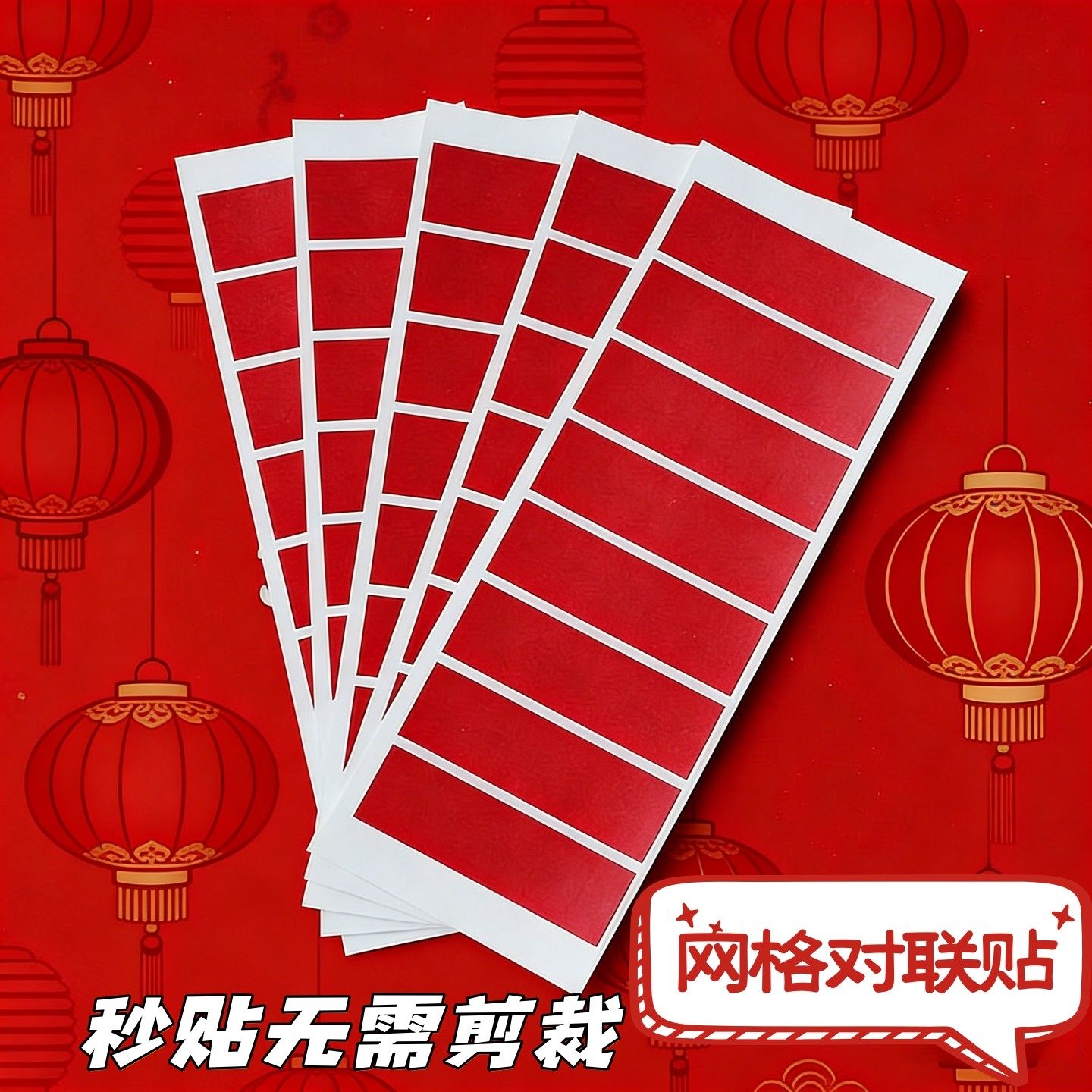 通用墙面春联贴装饰胶带无需剪裁直接粘贴胶纸新年红色网格对联贴,文具电教/文化用品/商务用品,胶带/胶纸/胶条,淘宝优惠券,粉丝福利购,淘宝优惠卷
