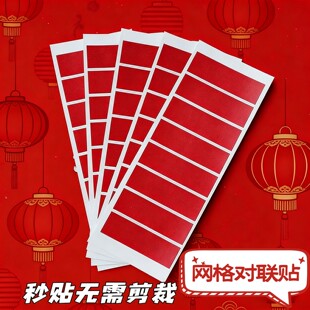 通用墙面春联贴装饰胶带无需剪裁直接粘贴胶纸新年红色网格对联贴
