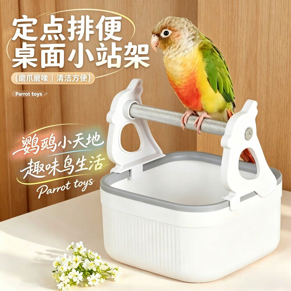 鹦鹉桌面站架定点排便屎盆鸟站台站杆厕所磨爪训练牡丹玄凤小太阳