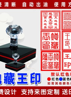 地藏王印章地藏菩萨印自动出油光敏印章定制地府堂口大印道家印章