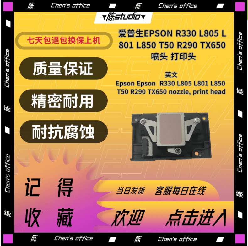爱普生R330原装喷头L800 L850 L805 打印喷头