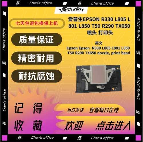 爱普生喷头打印头R330L801L805