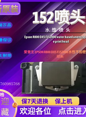 爱普生 EPSON R800 DX5 F152000 水性不加密喷头打印头