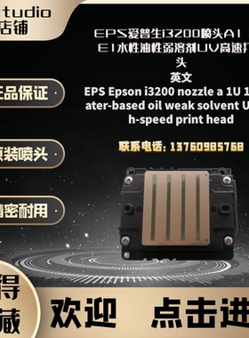EPS爱普生i3200喷头A1 U1 E1水性油性弱溶剂UV打印头