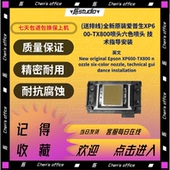 全新原装 爱普生XP600喷头打印头技术指导安装