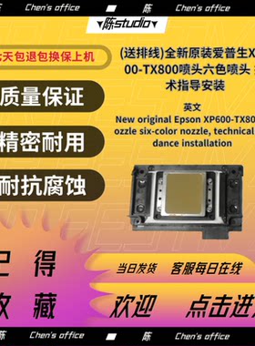 原装爱普生XP600喷头打印头