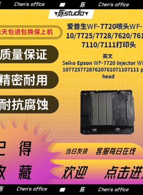 爱普生WF-7620 L1455喷头7621 7610 7611打印