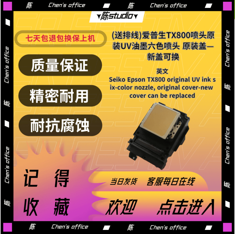 爱普生TX800喷头UV白墨弱溶剂平板机写真机10代打印头全新