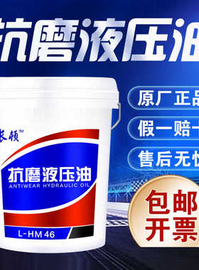 抗磨液压油46号68#32#高压耐磨18升装载机挖机叉车铲车用大桶200L
