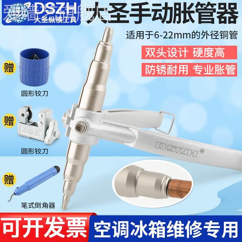 大圣手动胀管器涨管器622铜管空调维修扩口器飞越制冷工具扩管器