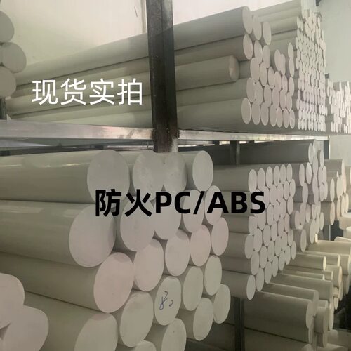 白色ABS棒 阻燃V0 白色PC板棒 ABS+PC圆棒改性白色ABS棒板 塑料板
