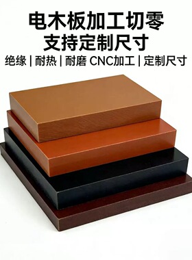 红色电木板绝缘板防静电耐高温板电工板胶木板零切酚醛树脂板加工