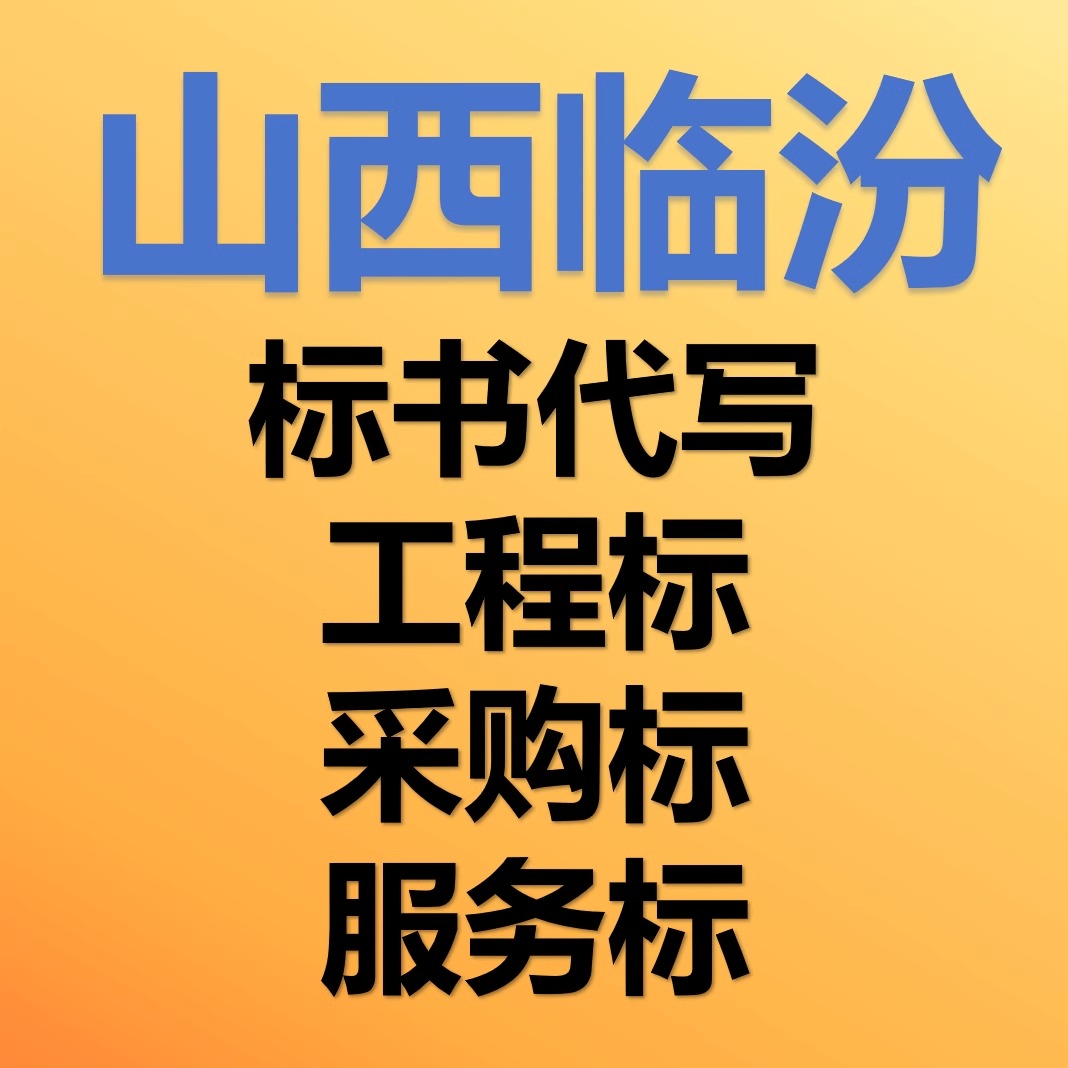 制作工程招标投标书专业标书文件代写物业采购保洁餐饮施竞标代做