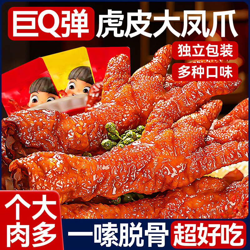 虎皮凤爪鸡爪卤味熟食解馋小零食