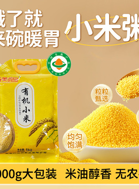 东北有机黄小米辅食五谷杂粮小黄月子米粥粗粮米香油厚日期新鲜
