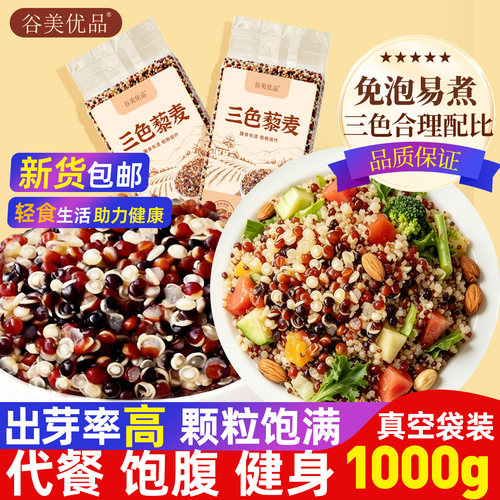 1000g谷美优品优质三色藜麦新米