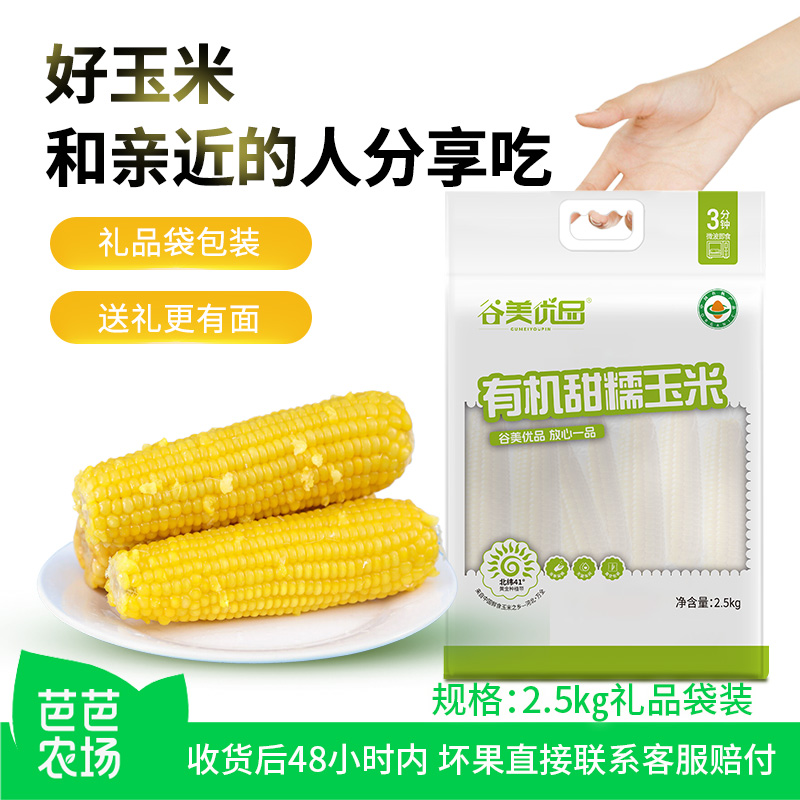礼袋装8大根有机黄甜糯玉米新鲜