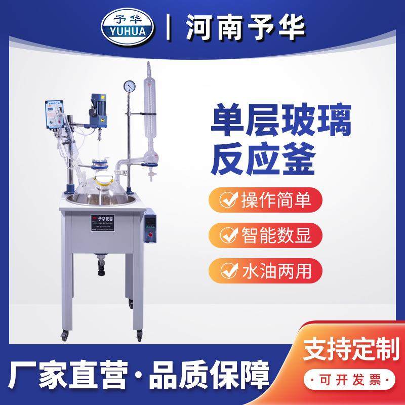 予华10L智能电加热实验室仪器单层玻璃反应釜高硼硅蒸馏反应器