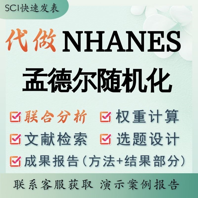 代做NHANES 孟德尔随机化 联合分析 权重计算 选题设计 成果报告