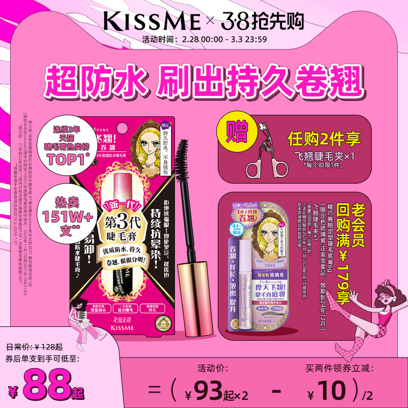 kissme睫毛膏 防水纤长卷翘打底膏彩色定型持久雨衣kiss me奇士美
