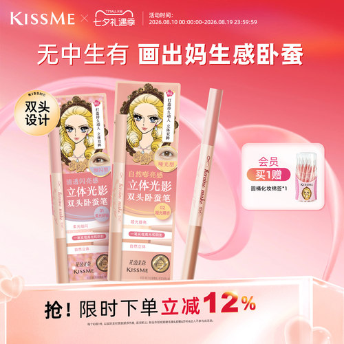 KISSME双头卧蚕笔妈生感精致立体