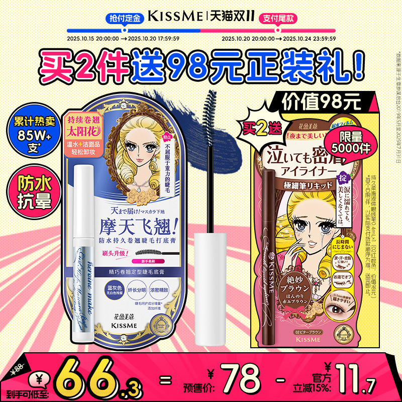 【双11预售】kissme睫毛打底膏 防水纤长卷翘定型持久kiss me