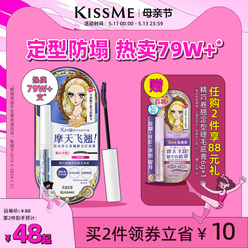 kissme睫毛打底膏 防水纤长卷翘彩色定型持久雨衣kiss me奇士美