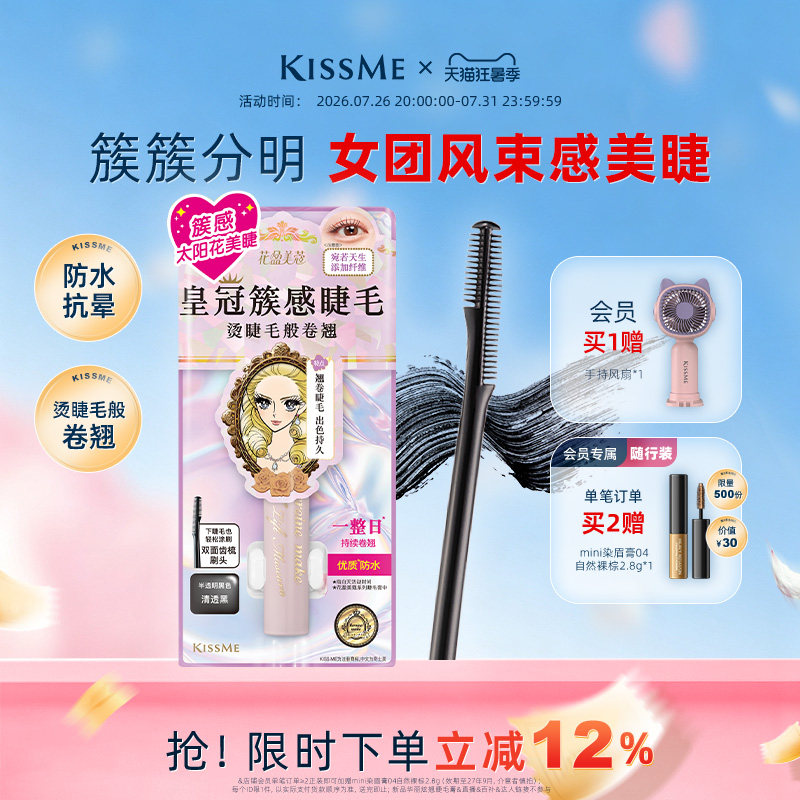 kissme束感睫毛膏 成簇仙子毛防水纤长卷翘不易晕染kiss me奇士美