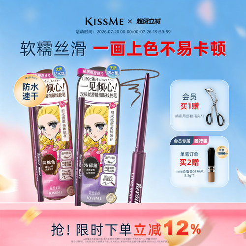 KISSME眼线胶笔质地柔滑耐水持妆