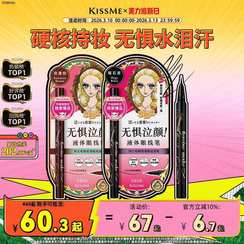 kissme眼线液笔 独家专供款防水不易晕染持久胶笔膏卧蚕笔kiss me