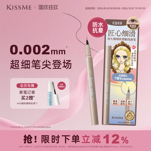 KISSME眼线液笔超细笔尖下睫毛