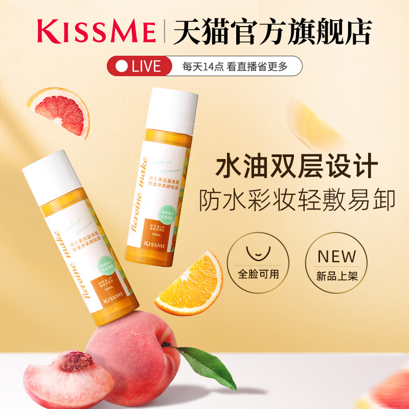 新品！kissme卸妆水 卸妆油深层清洁全脸眼唇可卸温和水油分离