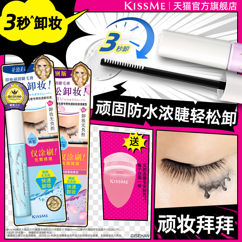kissme睫毛膏专用卸妆液 快速小巧便携防水产品轻松卸妆kiss me