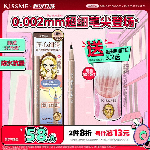 KISSME眼线液笔超细笔尖下睫毛