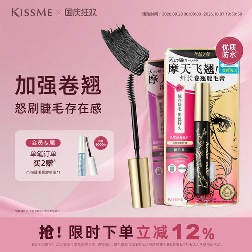 KISSME防水睫毛膏卷翘打底定型