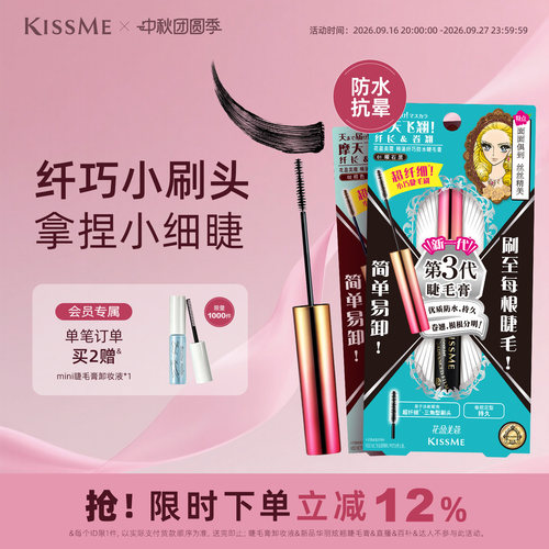 KISSME纤巧睫毛膏细刷头妆感自然