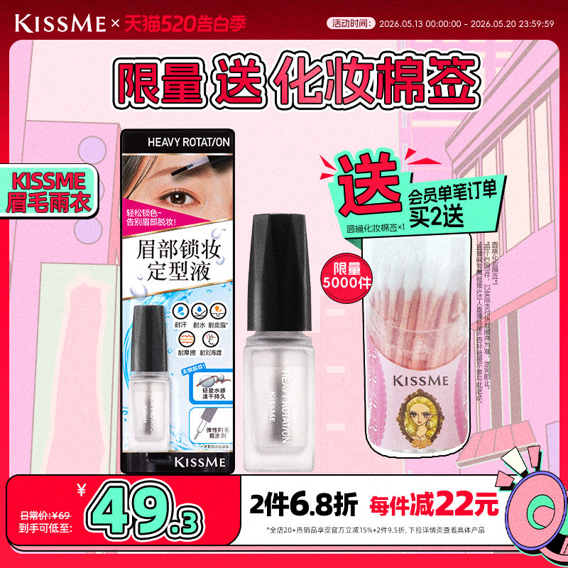 【新品】kissme奇士美眉毛雨衣眉胶眉毛定型膏防水防汗不脱色眉笔