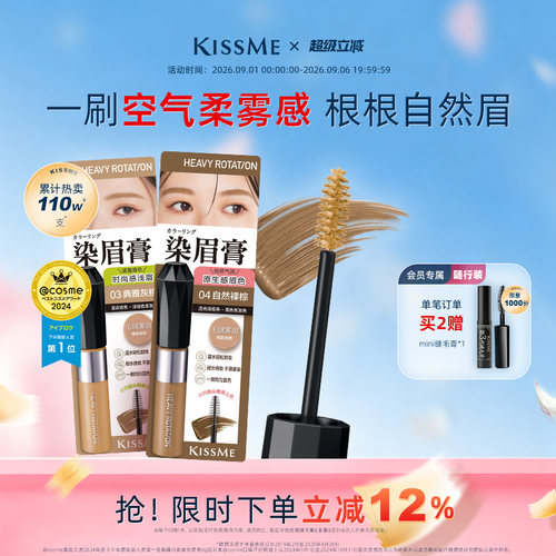 KISSME染眉膏9色可选防水抗晕