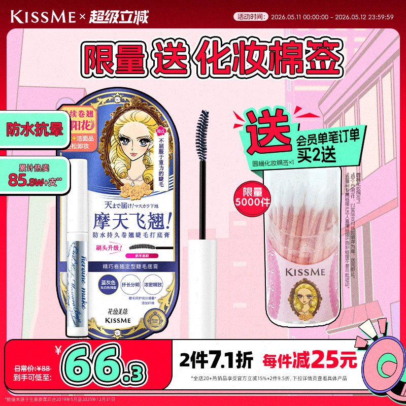 kissme睫毛打底膏 防水纤长卷翘彩色定型睫毛雨衣奇士美 临期