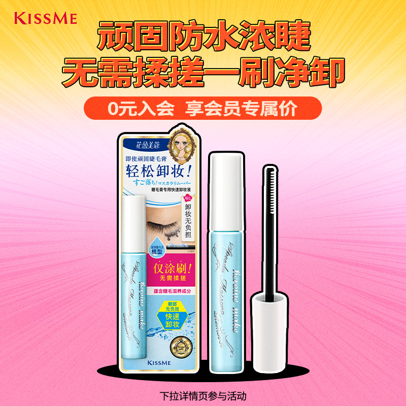 KISSME睫毛膏卸妆液便携小巧