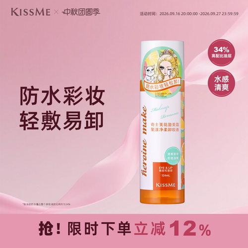 KISSME卸妆水水油分离清爽不油