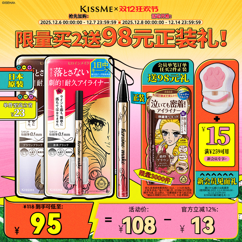 KISSME眼线笔流畅易画速干锁色