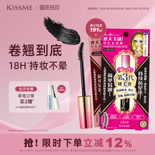 KISSME睫毛膏一刷卷翘防水持妆