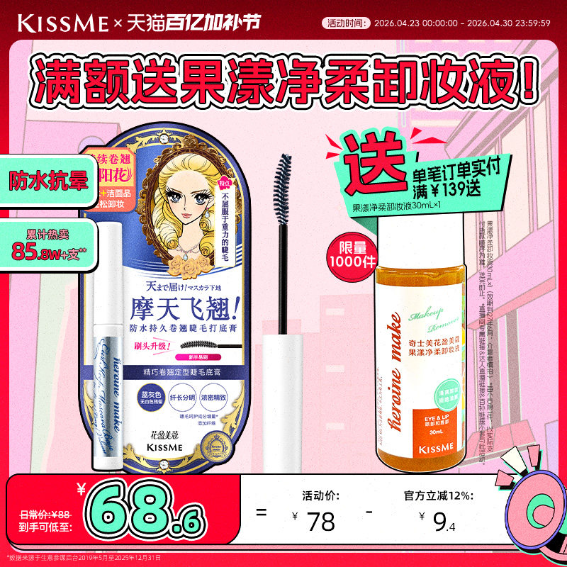 kissme睫毛打底膏 防水纤长卷翘彩色定型睫毛雨衣奇士美 临期