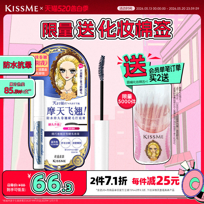 kissme睫毛打底膏 防水纤长卷翘彩色定型睫毛雨衣奇士美 临期