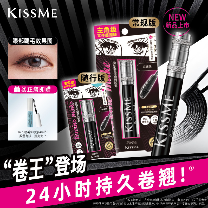 【重磅新品Lashhype】kissme华丽炫翘睫毛膏 防水纤长卷翘不晕染