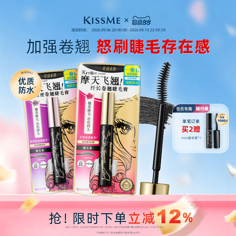 kissme睫毛膏 防水纤长卷翘不易晕染打底定型雨衣kiss me奇士美